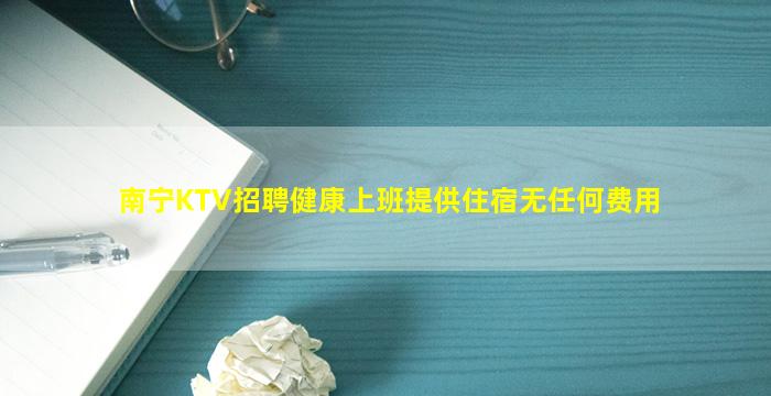 钦州夜总会招聘
