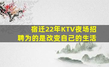 揭阳夜场招聘
