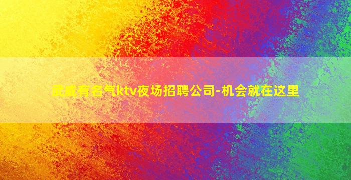 山南酒吧招聘